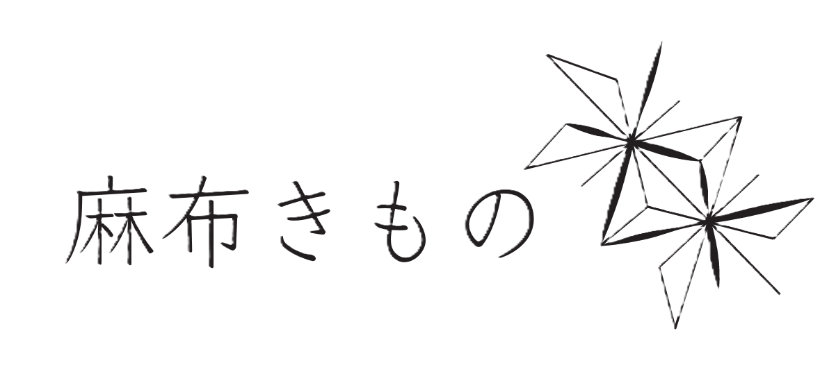 麻布きもの